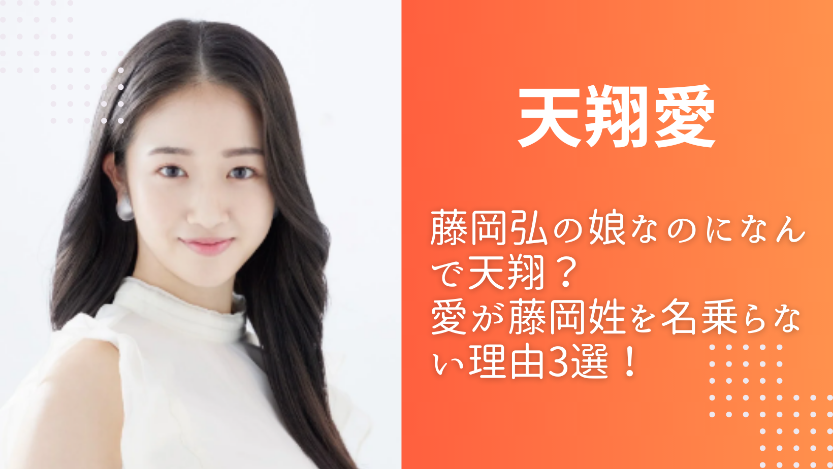 藤岡弘天翔なぜ