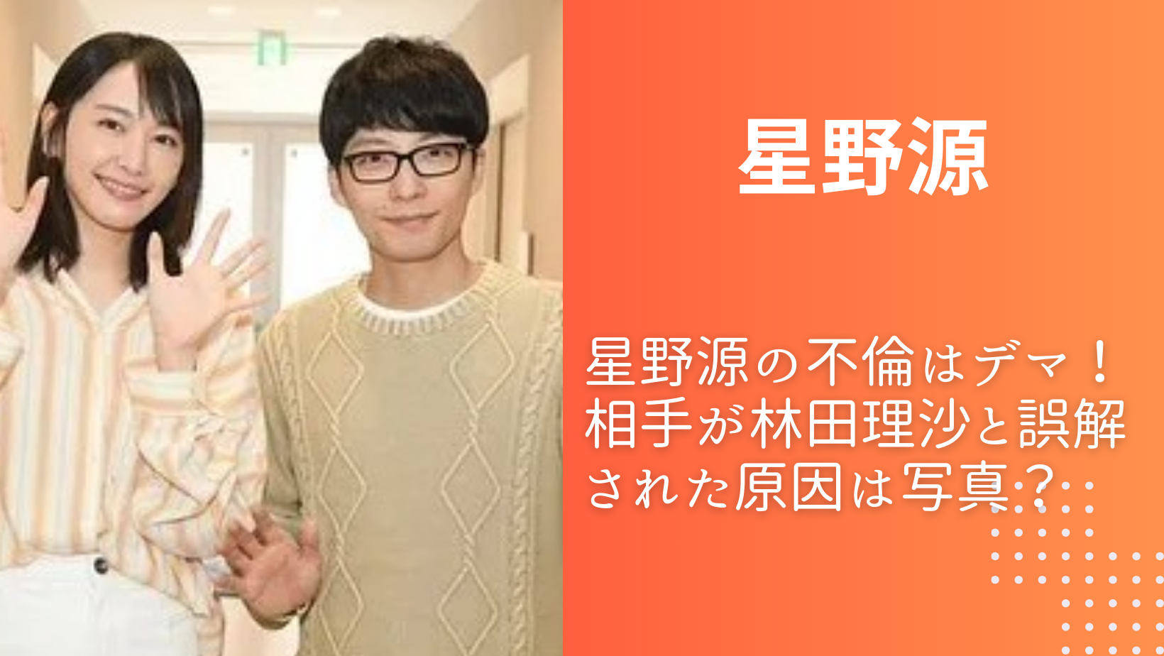 林田アナ 星野源
