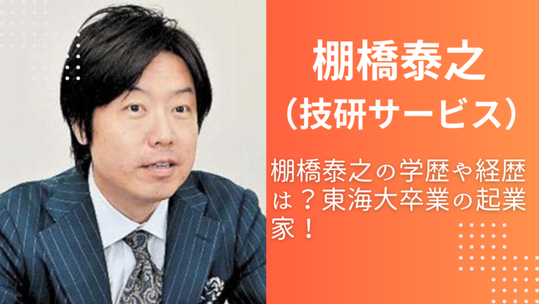 棚橋泰之社長(技研サービス)の大学や高校や経歴は?東海大卒の起業家 TeaPress